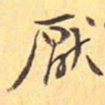 厌书法图片