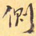 侧书法图片