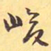 峻书法图片