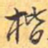 楷书法图片