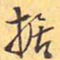 据书法图片