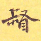 督书法图片