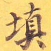 填书法图片