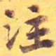 注书法图片