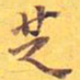 芝书法图片