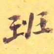 班书法图片