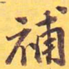 补书法图片