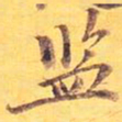 监书法图片