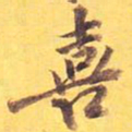 喜书法图片