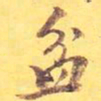 盆书法图片