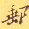 邮书法图片