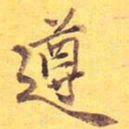 遵书法图片