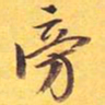 旁书法图片