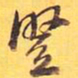 竖书法图片