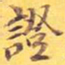 证书法图片