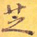 芝书法图片