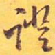 证书法图片