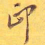 印书法图片
