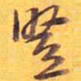 竖书法图片