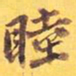 睦书法图片