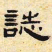 志书法图片