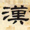 汉书法图片