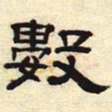 数书法图片