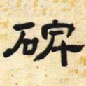 碑书法图片