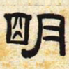 明书法图片