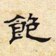 饱书法图片