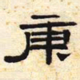 庚书法图片