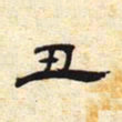 丑书法图片