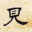 见书法图片