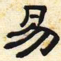 易书法图片