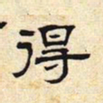 得书法图片