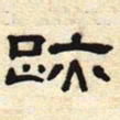 迹书法图片