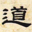 道书法图片