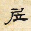 居书法图片