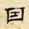 因书法图片