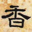 香书法图片