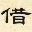 借书法图片