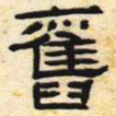 旧书法图片