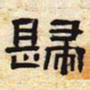 归书法图片