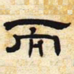 而书法图片