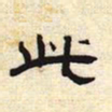 此书法图片
