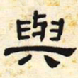 与书法图片