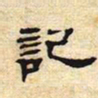记书法图片