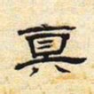 真书法图片