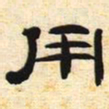 用书法图片