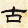 古书法图片